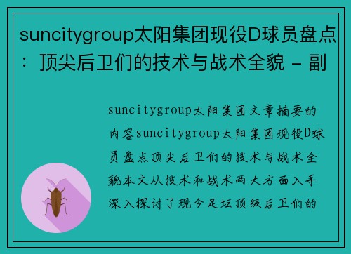 suncitygroup太阳集团现役D球员盘点：顶尖后卫们的技术与战术全貌 - 副本