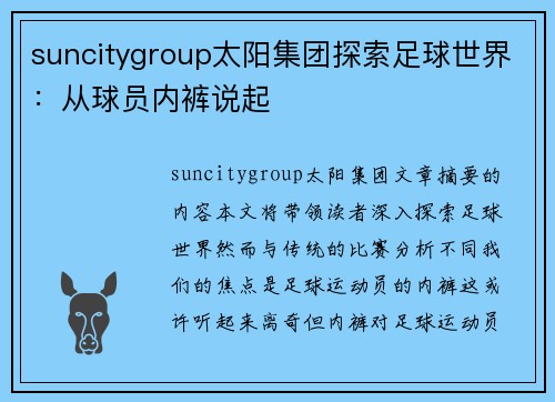 suncitygroup太阳集团探索足球世界：从球员内裤说起
