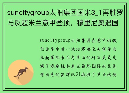 suncitygroup太阳集团国米3_1再胜罗马反超米兰意甲登顶，穆里尼奥遇国米三战全败