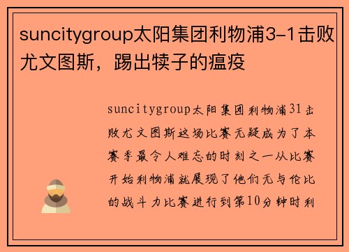 suncitygroup太阳集团利物浦3-1击败尤文图斯，踢出犊子的瘟疫