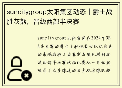 suncitygroup太阳集团动态｜爵士战胜灰熊，晋级西部半决赛
