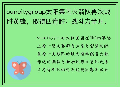 suncitygroup太阳集团火箭队再次战胜黄蜂，取得四连胜：战斗力全开，领跑赛季巅峰
