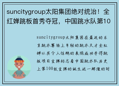 suncitygroup太阳集团绝对统治！全红婵跳板首秀夺冠，中国跳水队第100金诞生，梦圆东京