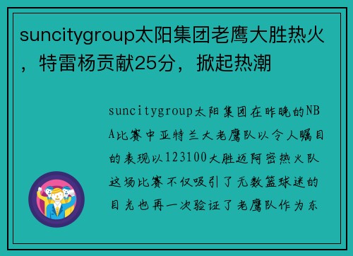suncitygroup太阳集团老鹰大胜热火，特雷杨贡献25分，掀起热潮