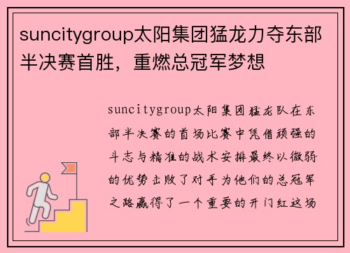 suncitygroup太阳集团猛龙力夺东部半决赛首胜，重燃总冠军梦想