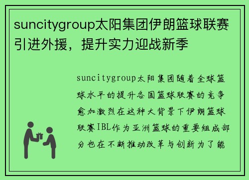suncitygroup太阳集团伊朗篮球联赛引进外援，提升实力迎战新季