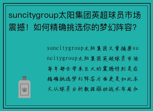 suncitygroup太阳集团英超球员市场震撼！如何精确挑选你的梦幻阵容？