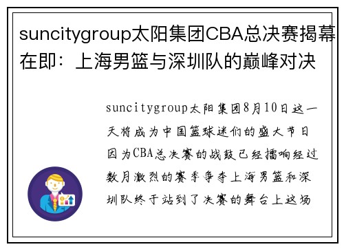 suncitygroup太阳集团CBA总决赛揭幕在即：上海男篮与深圳队的巅峰对决 - 副本 (2)