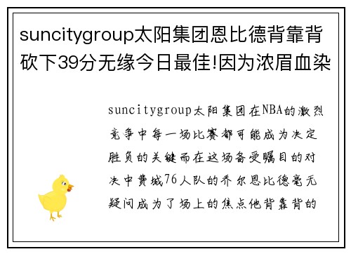 suncitygroup太阳集团恩比德背靠背砍下39分无缘今日最佳!因为浓眉血染赛场轰下30+
