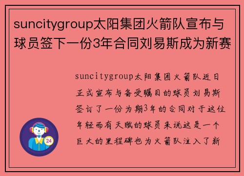 suncitygroup太阳集团火箭队宣布与球员签下一份3年合同刘易斯成为新赛季关键球员