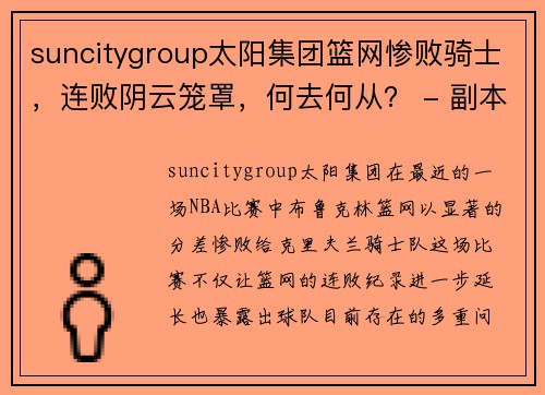 suncitygroup太阳集团篮网惨败骑士，连败阴云笼罩，何去何从？ - 副本