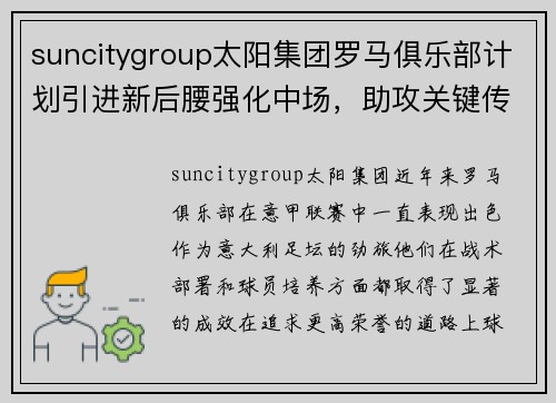 suncitygroup太阳集团罗马俱乐部计划引进新后腰强化中场，助攻关键传球方案曝光 - 副本
