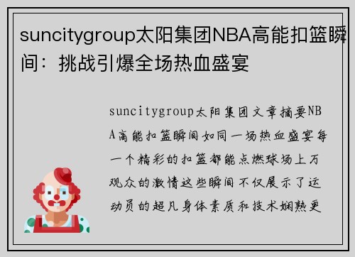 suncitygroup太阳集团NBA高能扣篮瞬间：挑战引爆全场热血盛宴