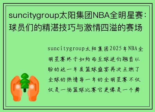 suncitygroup太阳集团NBA全明星赛：球员们的精湛技巧与激情四溢的赛场风采