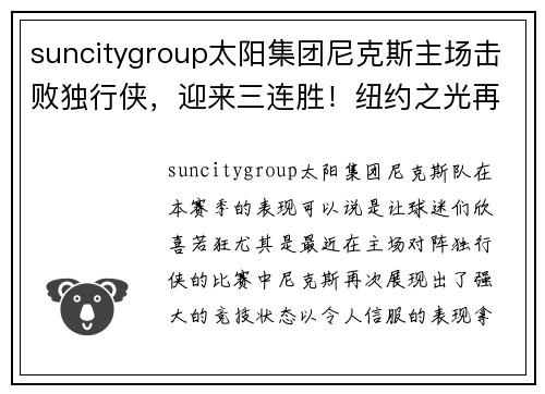 suncitygroup太阳集团尼克斯主场击败独行侠，迎来三连胜！纽约之光再度闪耀