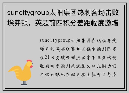 suncitygroup太阳集团热刺客场击败埃弗顿，英超前四积分差距幅度激增 - 副本