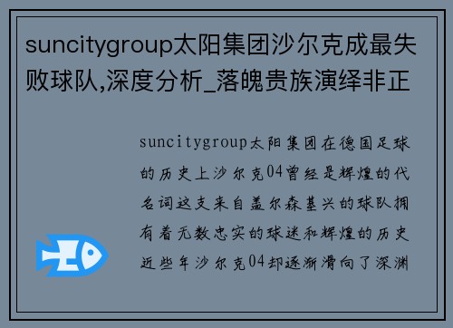 suncitygroup太阳集团沙尔克成最失败球队,深度分析_落魄贵族演绎非正常的德甲比赛
