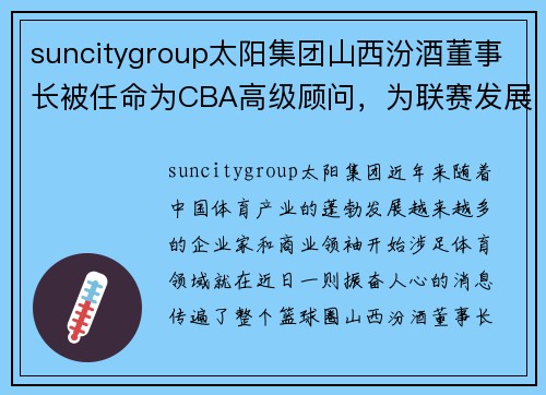 suncitygroup太阳集团山西汾酒董事长被任命为CBA高级顾问，为联赛发展出谋划策