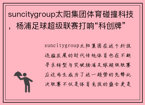 suncitygroup太阳集团体育碰撞科技，杨浦足球超级联赛打响“科创牌”