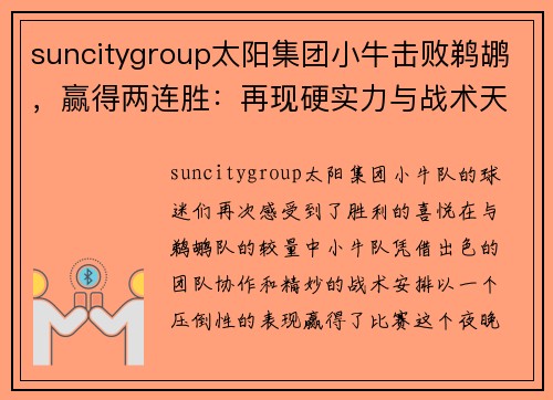 suncitygroup太阳集团小牛击败鹈鹕，赢得两连胜：再现硬实力与战术天赋
