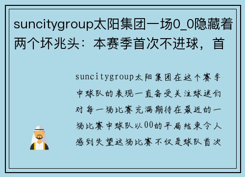suncitygroup太阳集团一场0_0隐藏着两个坏兆头：本赛季首次不进球，首次丢不该丢