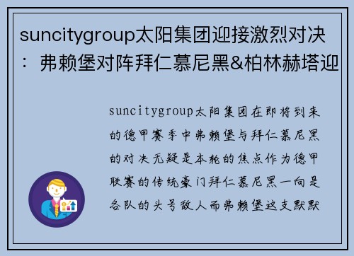 suncitygroup太阳集团迎接激烈对决：弗赖堡对阵拜仁慕尼黑&柏林赫塔迎战基尔 - 副本