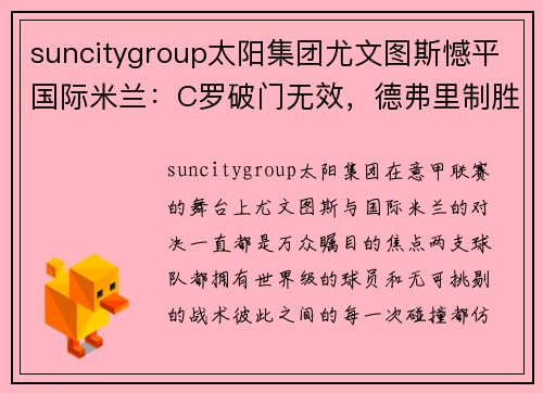 suncitygroup太阳集团尤文图斯憾平国际米兰：C罗破门无效，德弗里制胜，伊卡尔迪扳平 - 副本