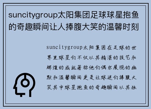suncitygroup太阳集团足球球星抱鱼的奇趣瞬间让人捧腹大笑的温馨时刻 - 副本