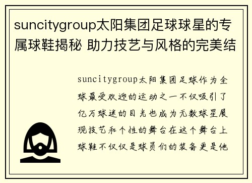 suncitygroup太阳集团足球球星的专属球鞋揭秘 助力技艺与风格的完美结合