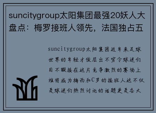 suncitygroup太阳集团最强20妖人大盘点：梅罗接班人领先，法国独占五席，巴萨无人 - 副本