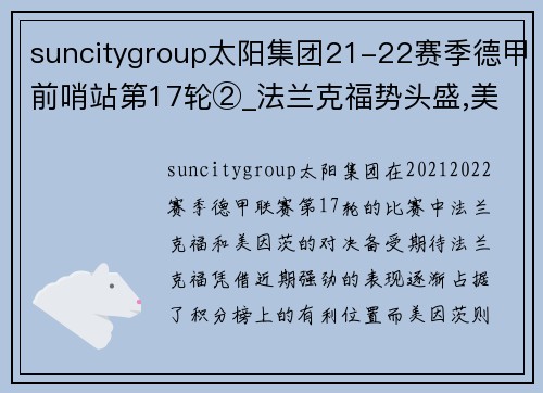 suncitygroup太阳集团21-22赛季德甲前哨站第17轮②_法兰克福势头盛,美因茨防守大战即将上演 - 副本