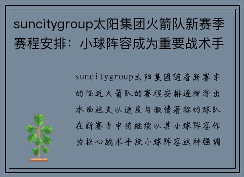 suncitygroup太阳集团火箭队新赛季赛程安排：小球阵容成为重要战术手段 - 副本