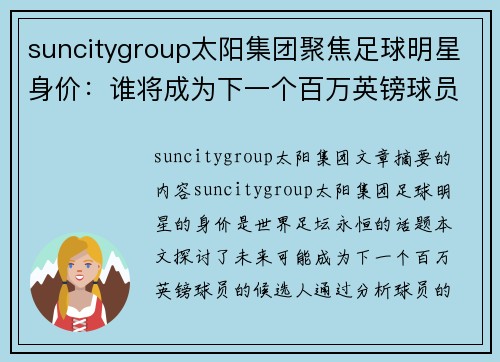 suncitygroup太阳集团聚焦足球明星身价：谁将成为下一个百万英镑球员？