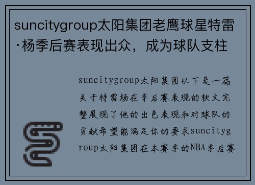 suncitygroup太阳集团老鹰球星特雷·杨季后赛表现出众，成为球队支柱