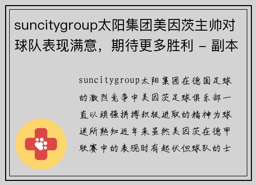 suncitygroup太阳集团美因茨主帅对球队表现满意，期待更多胜利 - 副本