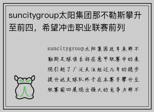 suncitygroup太阳集团那不勒斯攀升至前四，希望冲击职业联赛前列