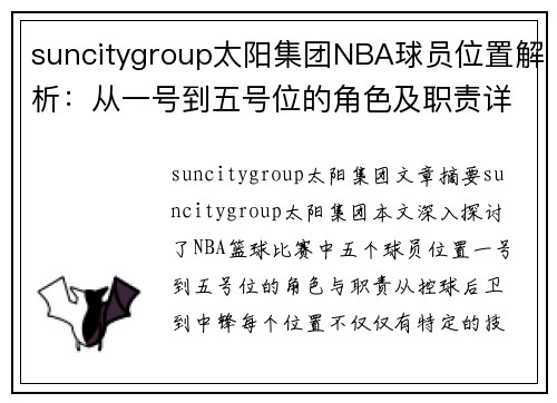 suncitygroup太阳集团NBA球员位置解析：从一号到五号位的角色及职责详解 - 副本