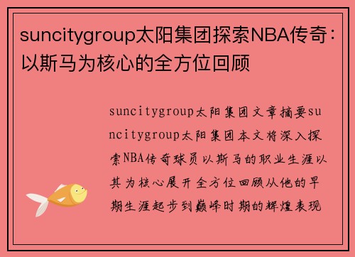 suncitygroup太阳集团探索NBA传奇：以斯马为核心的全方位回顾