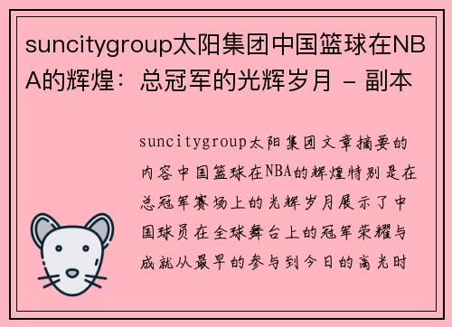 suncitygroup太阳集团中国篮球在NBA的辉煌：总冠军的光辉岁月 - 副本