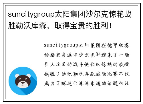 suncitygroup太阳集团沙尔克惊艳战胜勒沃库森，取得宝贵的胜利！