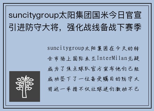 suncitygroup太阳集团国米今日官宣引进防守大将，强化战线备战下赛季欧冠 - 副本