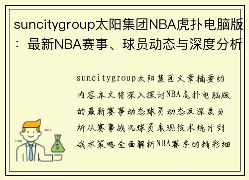 suncitygroup太阳集团NBA虎扑电脑版：最新NBA赛事、球员动态与深度分析 - 副本