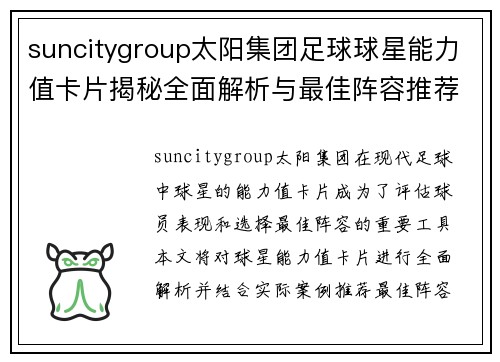 suncitygroup太阳集团足球球星能力值卡片揭秘全面解析与最佳阵容推荐 - 副本