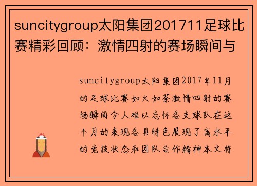 suncitygroup太阳集团201711足球比赛精彩回顾：激情四射的赛场瞬间与球队表现分析