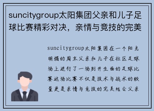 suncitygroup太阳集团父亲和儿子足球比赛精彩对决，亲情与竞技的完美结合