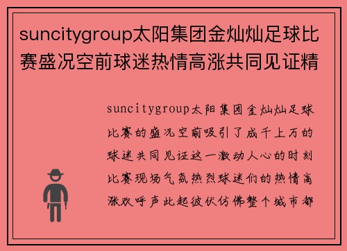suncitygroup太阳集团金灿灿足球比赛盛况空前球迷热情高涨共同见证精彩瞬间