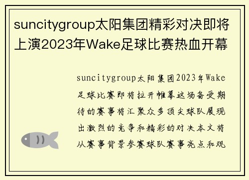 suncitygroup太阳集团精彩对决即将上演2023年Wake足球比赛热血开幕