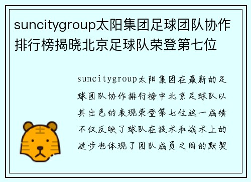 suncitygroup太阳集团足球团队协作排行榜揭晓北京足球队荣登第七位