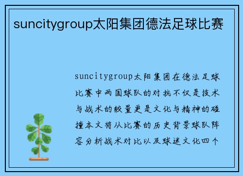 suncitygroup太阳集团德法足球比赛