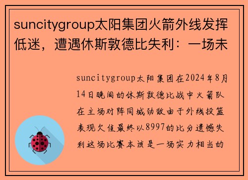 suncitygroup太阳集团火箭外线发挥低迷，遭遇休斯敦德比失利：一场未尽如人意的比赛